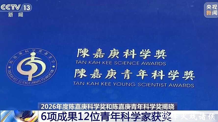 2026年度陈嘉庚科学奖揭晓，上海2人获青年科学奖