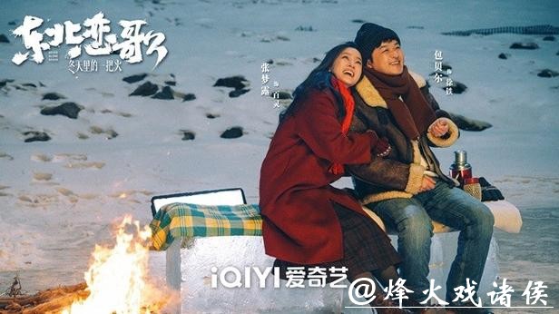 经典东北喜剧IP再推新作，爱奇艺出品电影《东北恋歌：冬天里的一把火》2月14日上线