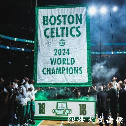 NBA新赛季正式揭幕 凯尔特人升起第18面冠军旗 NBA新赛季正式揭幕 凯尔特人升起第18面冠军旗