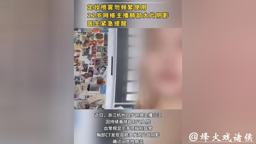 每天喷两次，22岁主播双肺出现感染！网友：我还特别喜欢！医生紧急提醒