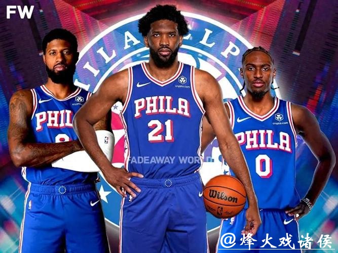 三位2亿先生！76人三巨头合同总额超7亿美元
