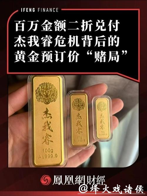 百万金额二折兑付，杰我睿危机背后的黄金预订价“赌局”