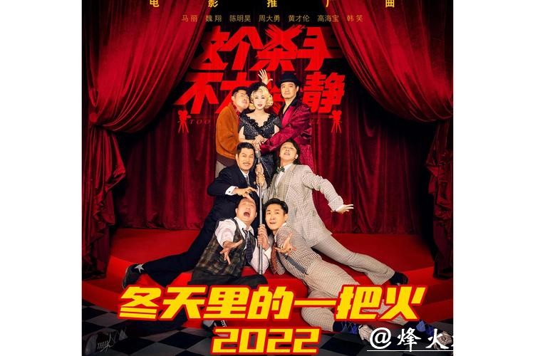 经典东北喜剧IP再推新作，爱奇艺出品电影《东北恋歌：冬天里的一把火》2月14日上线